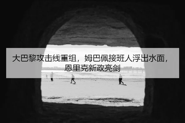 大巴黎攻击线重组，姆巴佩接班人浮出水面，恩里克新政亮剑